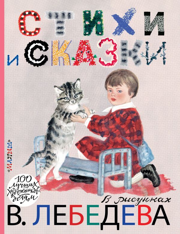 С.Маршак, С.Михалков, В.Маяковский и др. «Стихи и сказки в рисунках В. Лебедева»