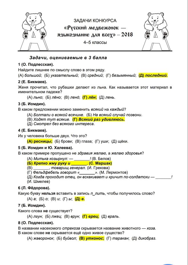 Ответы конкурса русский. Русский Медвежонок 2021 задания 3 класс. Олимпиада русский Медвежонок 3 класс 2021 задания. Задачи конкурса русский Медвежонок 3 класс. Конкурс по русскому языку русский Медвежонок 2 класс.