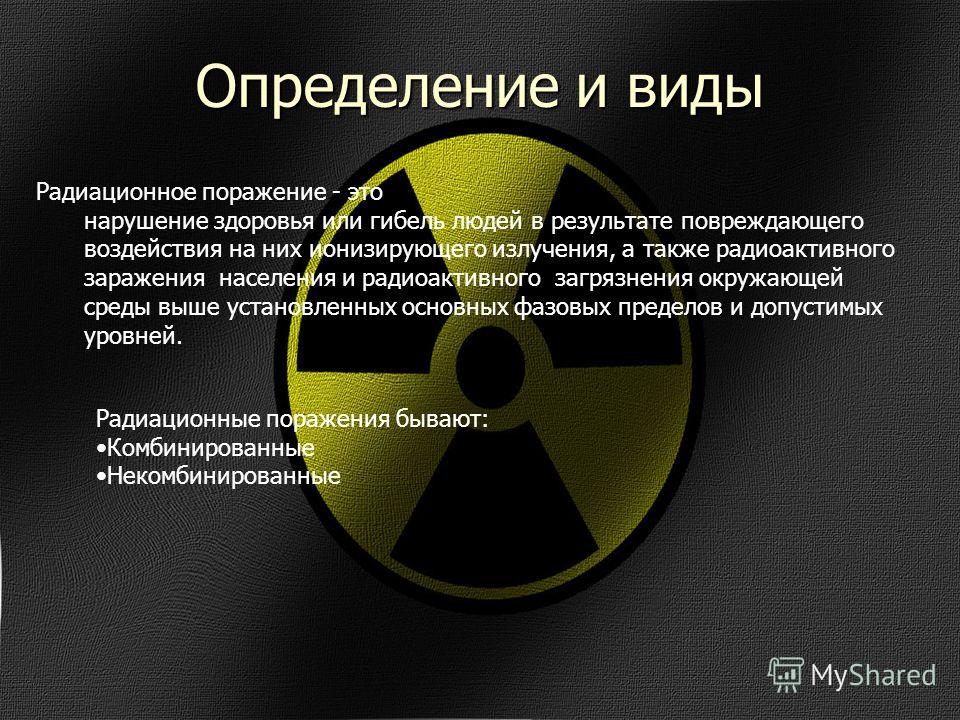 Презентация на тему защита населения и территорий от радиационной опасности 10 класс