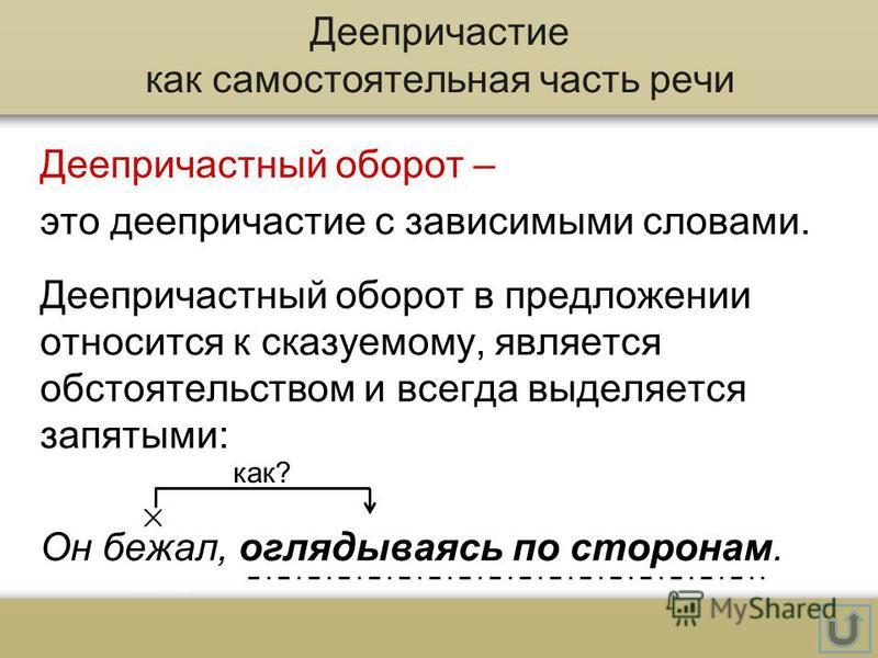 На какие вопросы отвечают обороты. Деепричастие как часть речи. Деепричастие как ча ть реч. Деепричастный оборот как часть речи. Деперчстие в предложение.