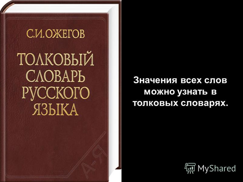 Толковый словарь ожегова шведова. Словарь Ожегова слова. Орфографический словарь русского языка Автор Ожегов. Толкование необычных слов. Интересные слова в словаре Ожегова.