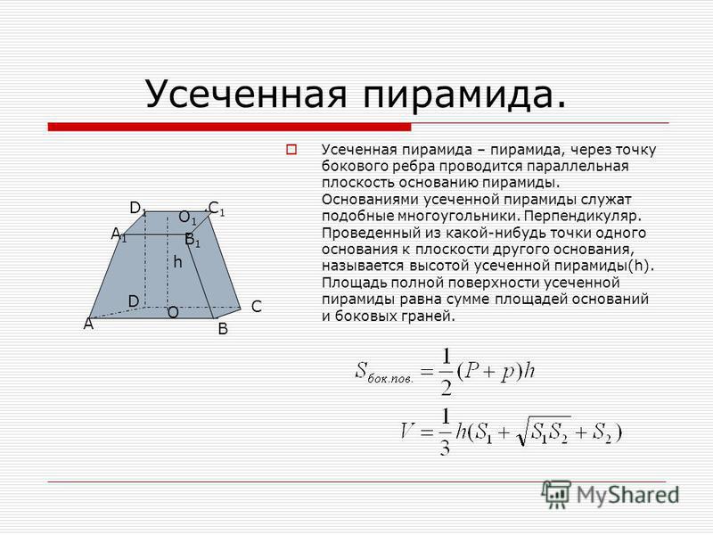 Найти усеченной пирамиды. Произвольная усеченная пирамида формулы. Площадь основания усечённой пирамиды. Усечённая пирамида боковые ребра. Формула нахождения объема усеченной пирамиды.