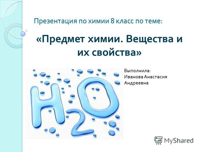 Урок химии 8