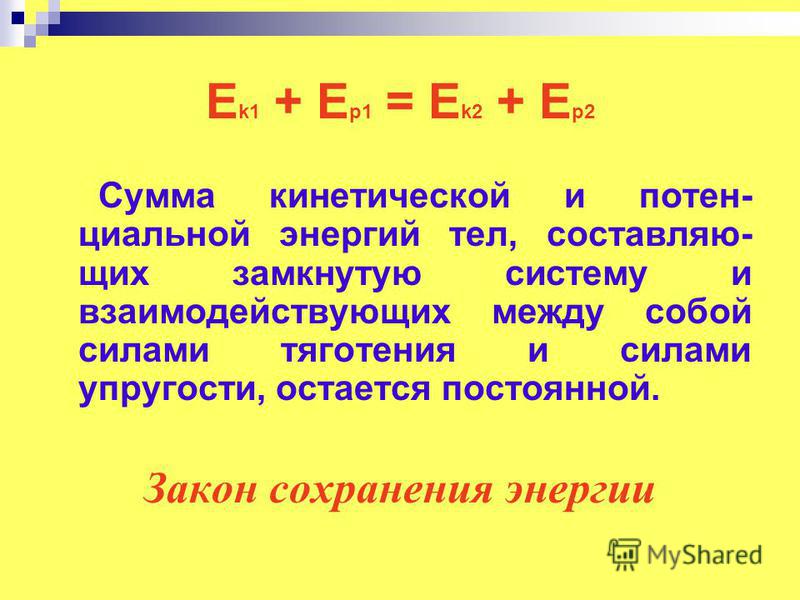 Кинетическая энергия тела 16. Сумма кинетических энергий. Сумма кинетической и потенциальной энергии. Связь силы и кинетической энергии. Сумма кинетической и потенциальной энергии тела.