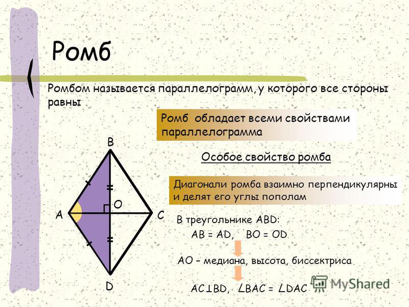 Ромб диагонали которого равны является квадратом. Ромб. Свойства ромба. Ромб определение и свойства. Все свойства ромба.