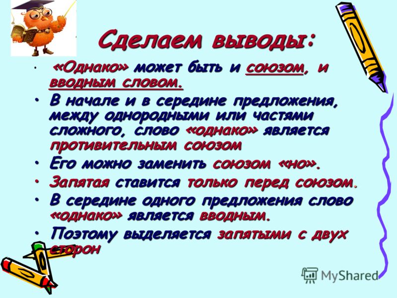 Однако в настоящее время. Однако в середине предложения выделяется запятыми. Однако запятая в начале предложения. Однако в начале предложения выделяется запятыми. Предложения с однако вводное слово.