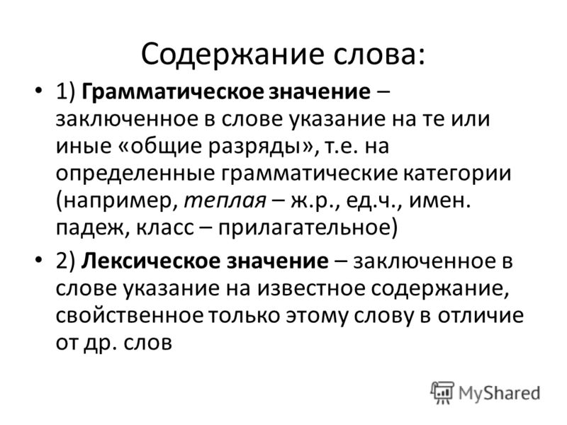 Определите и запишите лексическое значение слова передача. Грамматическое значение слова. Лексическое и грамматическое значение. Грамматическое и лексическое значения имен прилагательных.. Лексикология 5 класс грамматическое значение.