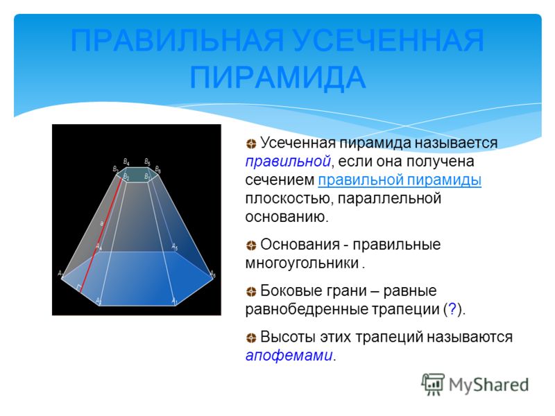 Высота боковой грани правильной пирамиды. Усечённая пирамида боковые грани. Правильная усеченная пирамида боковые грани. Боковые грани усечённой пирамиды трапеции. В правильной усечённой пирамиде боковые грани.