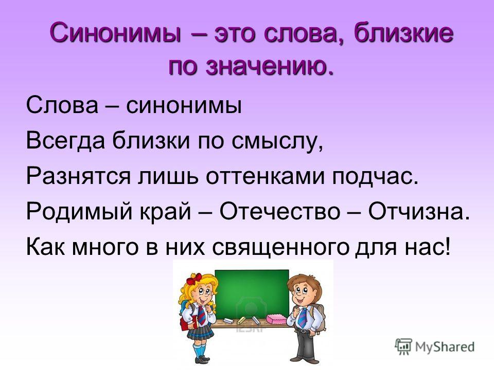 Шум дружба здоровье антонимы. Слова синонимы. Синонимы-это слова близкие по значению. Слова синонимы и антонимы. Синонимы 3 класс.