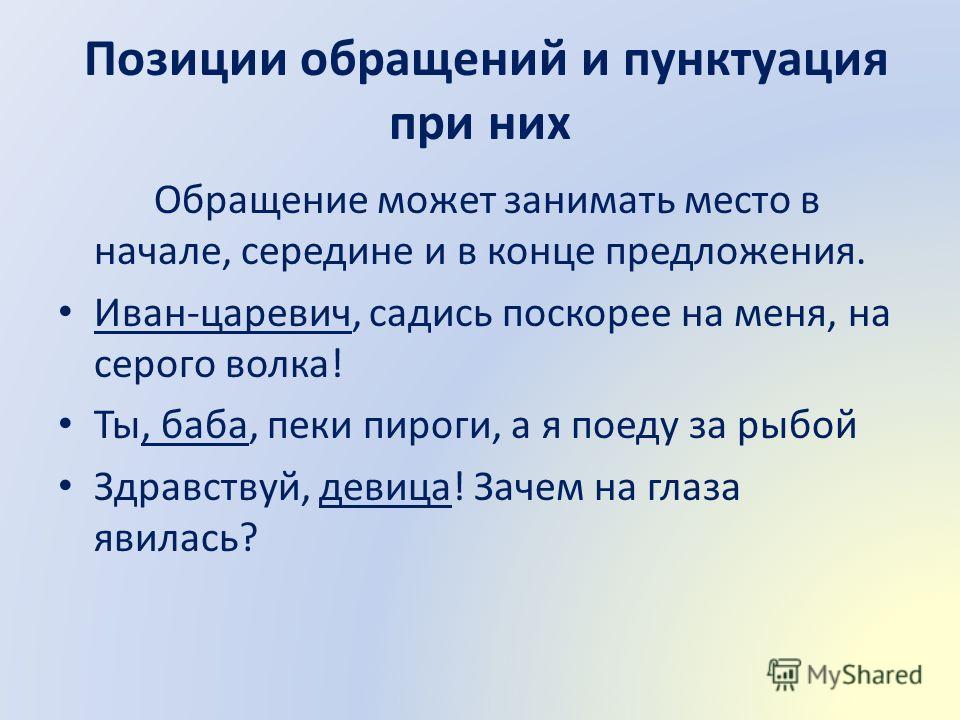 Выписать из художественной литературы. Предложения с оброщение. Предложения со брощением. Предложение с обращением в начале. Предложения с обращением примеры.