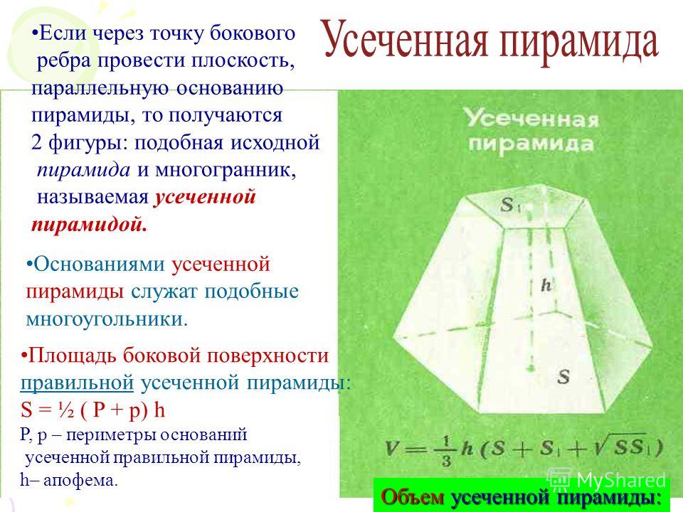 Расчет объема усеченной пирамиды. Усечённая пирамида боковые ребра. Боковое ребро усеченной пирамиды формулы. Четырёхугольная усечённая пирамида. Усеченная пирамида боковые ребра.