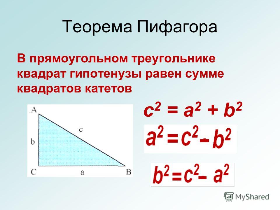 Теорема пифагора гипотенуза. Теорема Пифагора гипотенуза прямоугольного треугольника. Формулу, вычисляющую гипотенузу прямоугольного треугольника.