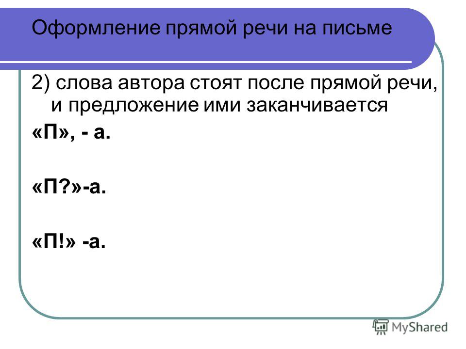 Образец прямой речи в диалоге