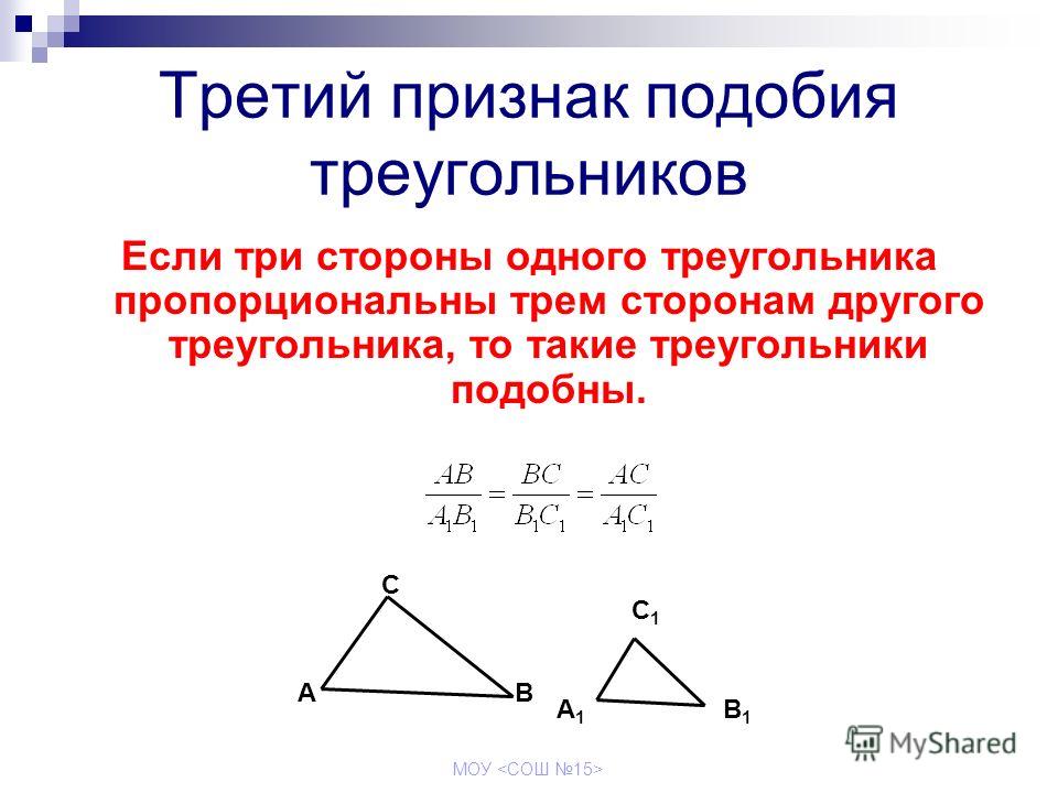 Синус подобных треугольников. Признаки подобия треугольников доказательство 1 признака. Первый второй третий признак подобия треугольников. 2 Й признак подобия треугольников. 1 Признак подобия треугольников 8 класс презентация Мерзляк.