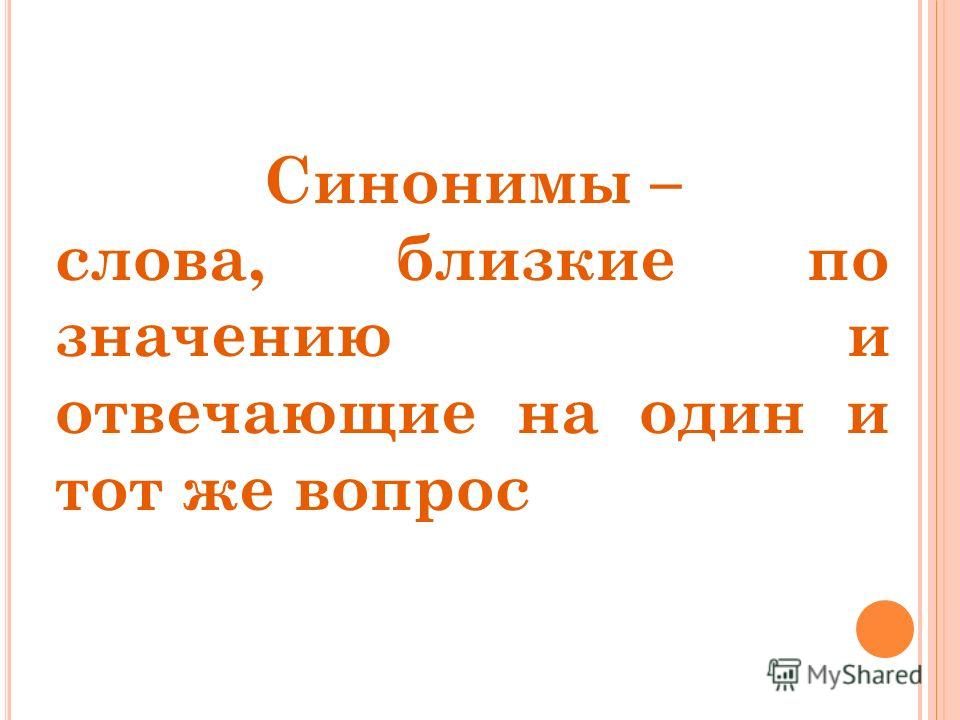 Лето синонимы. Слова близкие по значению. Слова синонимы. Синонимы к слову лето. Синонимы к слову лето для 3 класса.