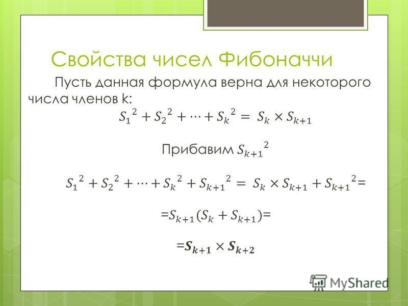 Числа фибоначчи определяются рекуррентной формулой вычислите первые 15 чисел фибоначчи excel