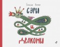 Станислав Востоков - Сэры и драконы обложка книги