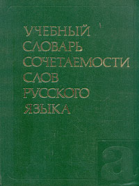 Учебный словарь сочетаемости слов русского языка