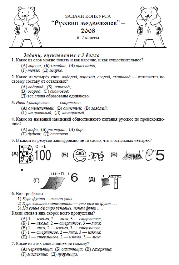 Русский медвежонок 2023 6 7. Русский Медвежонок 2022 3 класс задания с ответами. Олимпиада русский Медвежонок 2-3 класс ответы. Олимпиада русский Медвежонок 2 класс задания с ответами. Русский Медвежонок 2021 2 класс задания.