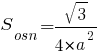 S_osn={sqrt{3}}/{4*a^2}