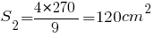 S_2={4*270}/9=120{cm}^2