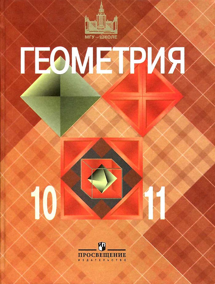Учебнику за 10 класс «Геометрия. 10-11 класс» Л.С.Атанасян