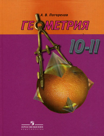 Учебнику за 10 класс «Геометрия. 10-11 класс» А.В. Погорелов