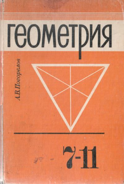 Учебнику за 7 класс «Геометрия. 7-11 класс» А.В. Погорелов