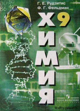 Домашняя работа по химии за 9 класс к учебнику «Химия. 9 класс» Г.Е.Рудзитис, Ф.Г.Фельдман