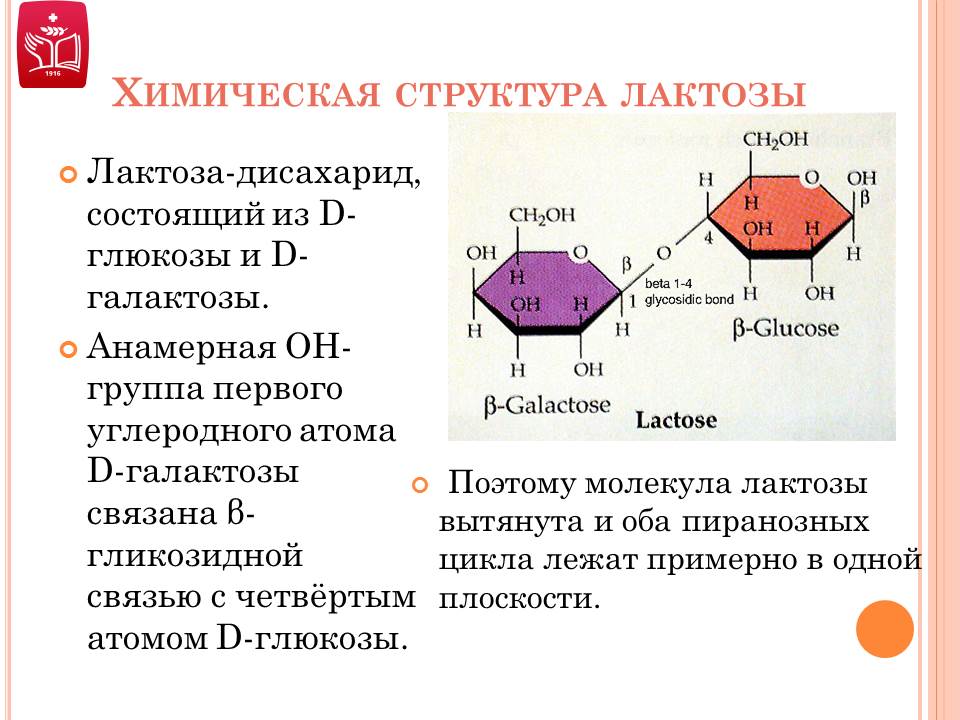 Лактоза химические свойства. Лактоза химическая структура. Дисахариды лактоза химические свойства. Дисахарид из галактозы и Глюкозы. Формула структуры лактозы.
