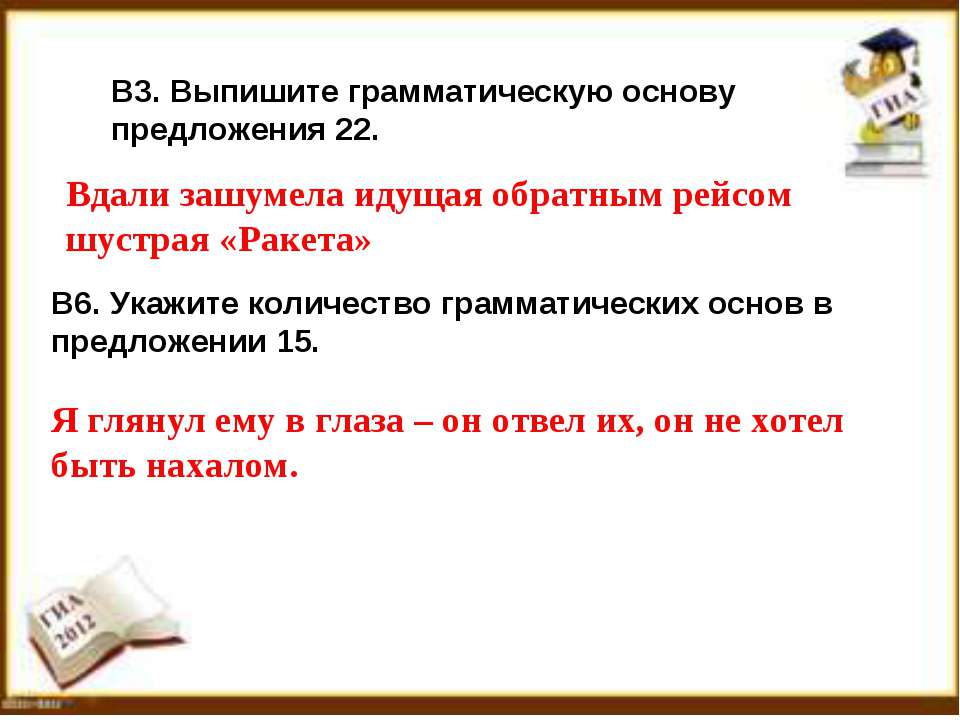 Предложение 22. Выпишите грамматическую основу предложения. Выписать грамматическую основу. Выпеши грамотическую основу. Выпишите грамматическую основу.