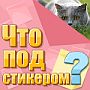 Ответы на игру Что под стикером?