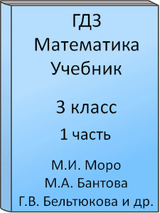 Математика 3 класс М.И. Моро М.А. Бантова Г.В. Бельтюкова С.И. Волкова С.В. Степанова Учебник 1 часть