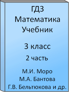 Математика 3 класс М.И. Моро М.А. Бантова Г.В. Бельтюкова С.И. Волкова С.В. Степанова Учебник 2 часть