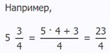 Как перевести смешанную дробь в обыкновенную