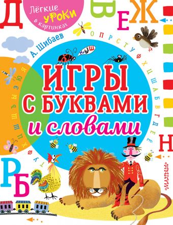 Игры с буквами и словами Игры с буквами и словами