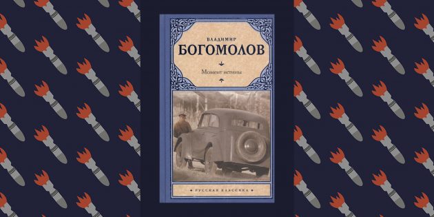 Лучшие книги о Великой Отечественной войне: «Момент истины», Владимир Богомолов