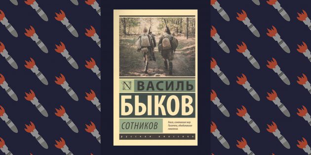 Лучшие книги про Великую Отечественную войну: «Сотников», Василь Быков
