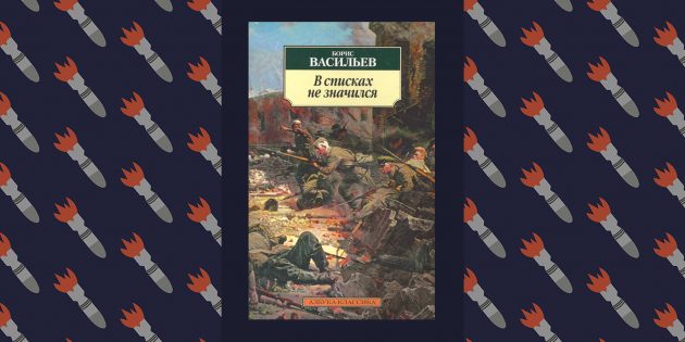 Лучшие книги о Великой Отечественной войне: «В списках не значился», Борис Васильев
