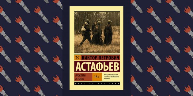 Лучшие книги о Великой Отечественной войне: «Прокляты и убиты», Виктор Астафьев