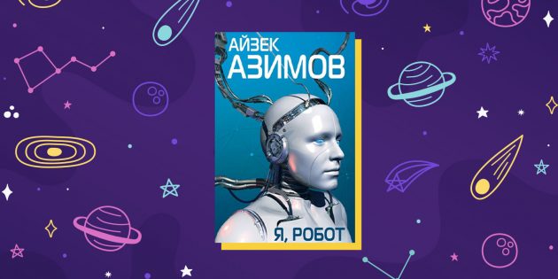 Научная фантастика: «Я, робот», Айзек Азимов