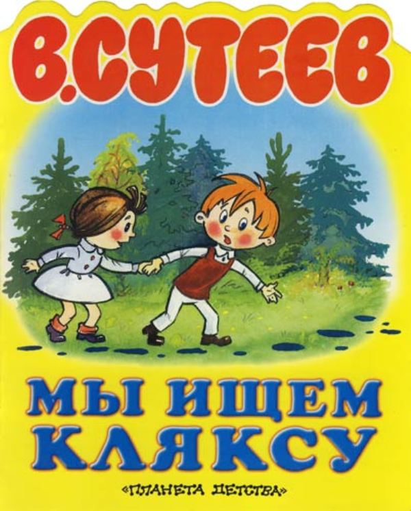 Веселый автор и художник Владимир Григорьевич Сутеев, фото № 39