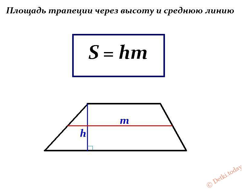 Формула через высоту и среднюю линию
