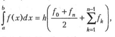 где <b>h = (b-a)/n, fk = f(a + kh), k=1,...,n-1.</b>