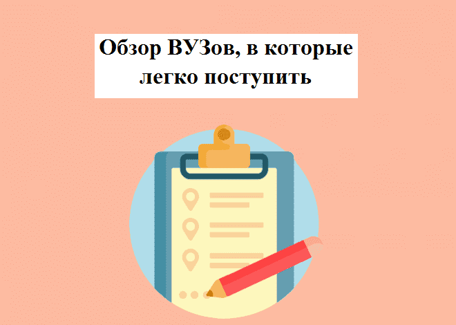 Обзор ВУЗов, в которые легко поступить