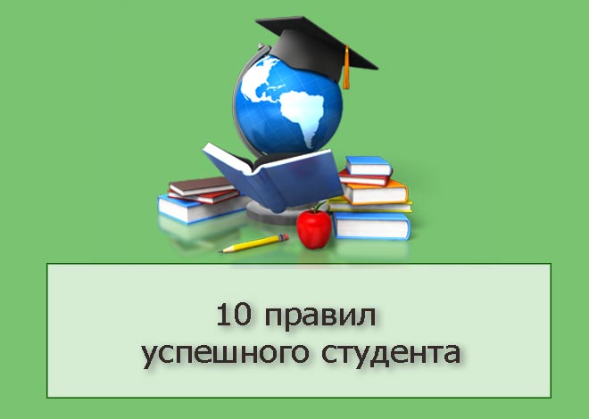 10 правил успешного студента