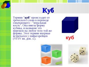 Термин &quot;куб&quot; происходит от греческого слова в переводе означающего - &quot;игральн
