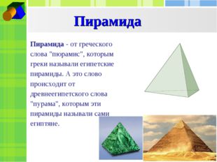 Пирамида Пирамида - от греческого слова &quot;пюрамис&quot;, которым греки называли еги