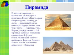 Пирамида Египетские пирамиды — величайшие архитектурные памятники Древнего Ег