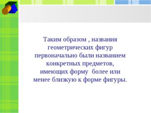 Таким образом , названия геометрических фигур первоначально были названием ко